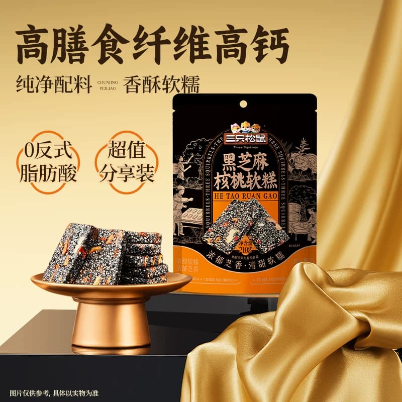 三只松鼠黑芝麻核桃软糕210g袋装中式糕点健康零食饱腹早餐下午茶 - 商品图1