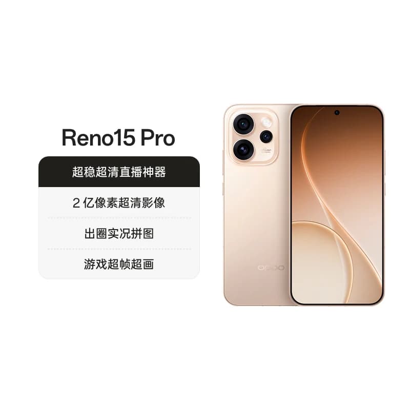 【直播间购机更优惠】OPPO Reno15 Pro手机政府补贴正品新款智能超稳超清直播神器opporeno15pro - 商品图1
