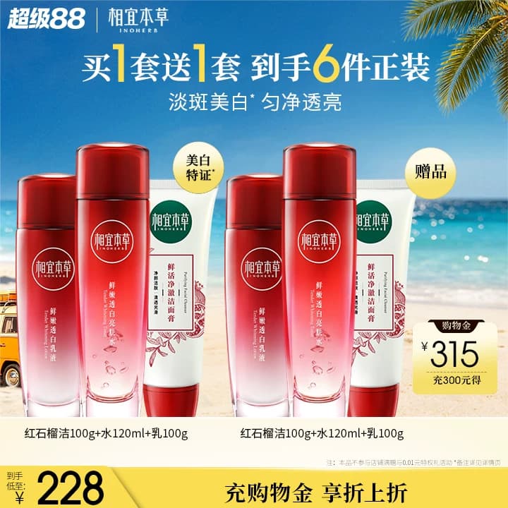 相宜本草红石榴美白护肤品洁水乳面霜眼霜补水套装官方旗舰店正品 - 商品图1