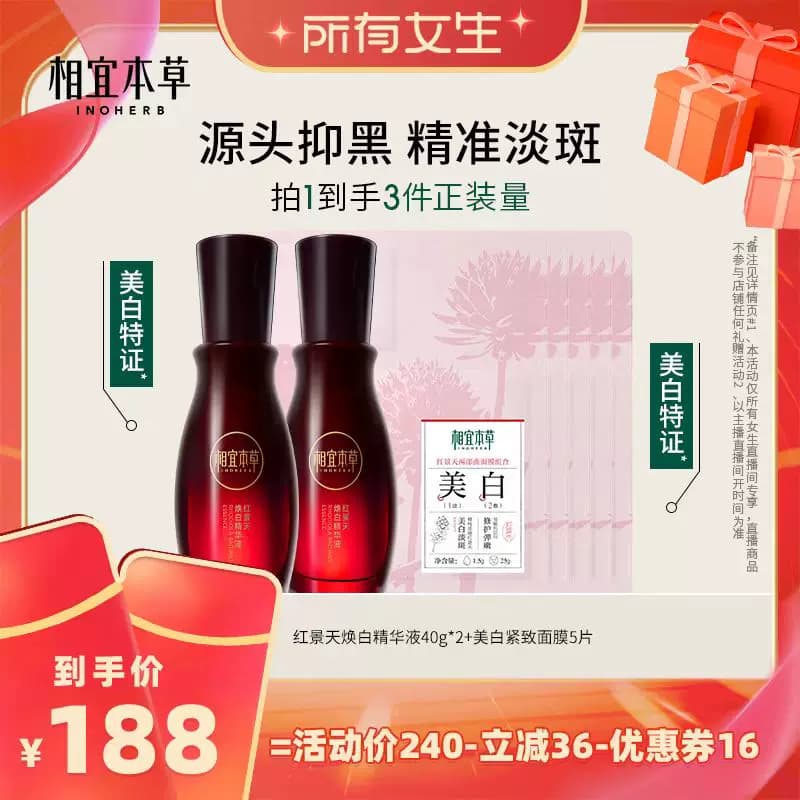 【所有女生直播间】相宜本草红景天焕白精华液 - 商品图1