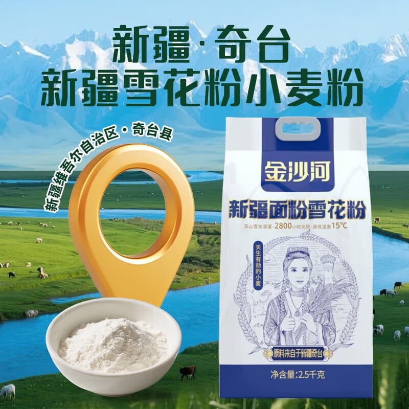 金沙河新疆雪花面粉新国标中筋面粉无添加家用包子馒头面粉 金沙河新疆面粉5斤 - 商品图1