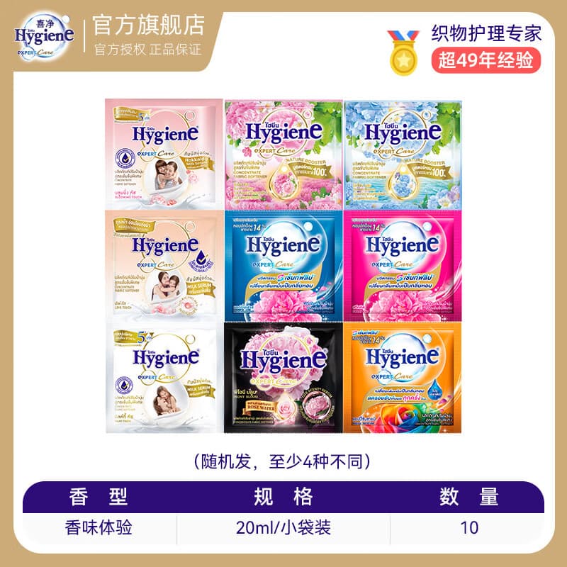 喜净泰国进口柔顺剂hygiene衣物柔顺剂去静电衣物留香增柔 【香味体验包10包】共0.4斤 - 商品图1