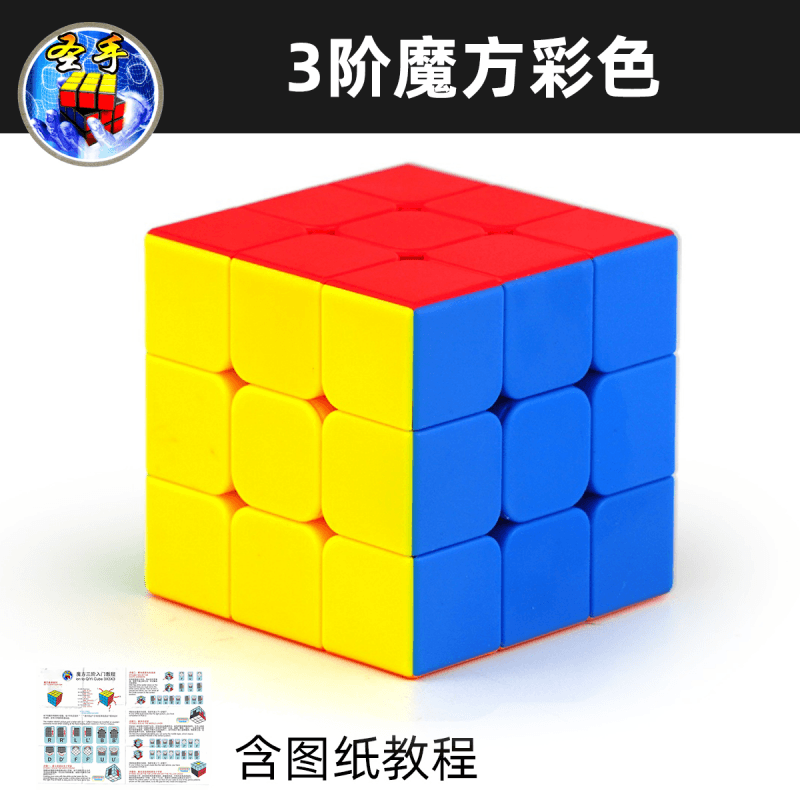 圣手传奇三阶魔方磁力3阶儿童益智玩具组合套装减压比赛专用 送教程 3阶魔方彩色+图纸教程 - 商品图1