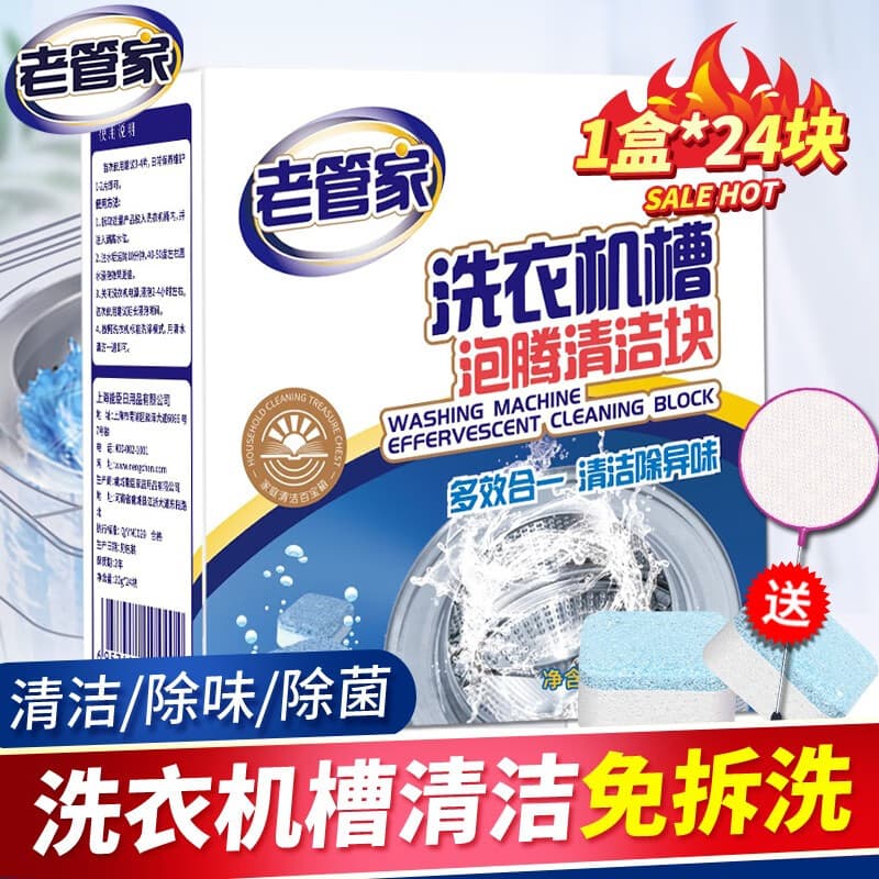 老管家洗衣机槽泡腾片自动滚筒洗衣机清洗剂去污除垢杀菌20g*24块 1盒【加量装】 - 商品图1