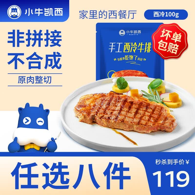 小牛凯西 蛋挞皮蛋挞液超级尝鲜多种组合套餐 空气炸锅生鲜冷冻食材半成品 西冷100g*1 - 商品图1