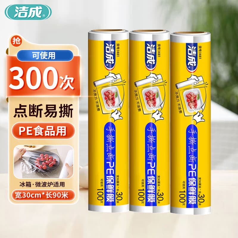 洁成食品膜断点易撕大号30cm一次性冰箱冷藏微波 3卷共90米【可用300次】 - 商品图1