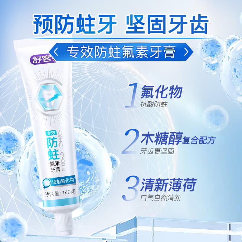 舒客牙膏选含氟美白去黄清新口气女男士专用官方旗舰正品克 防蛀氟素牙膏140g - 商品图1
