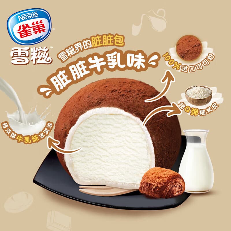 雀巢【任选40支】雀巢雪糍甜筒冰淇淋 飞鱼脆皮多口味自选 脏脏牛乳味糯米糍1支(30g/袋) - 商品图1