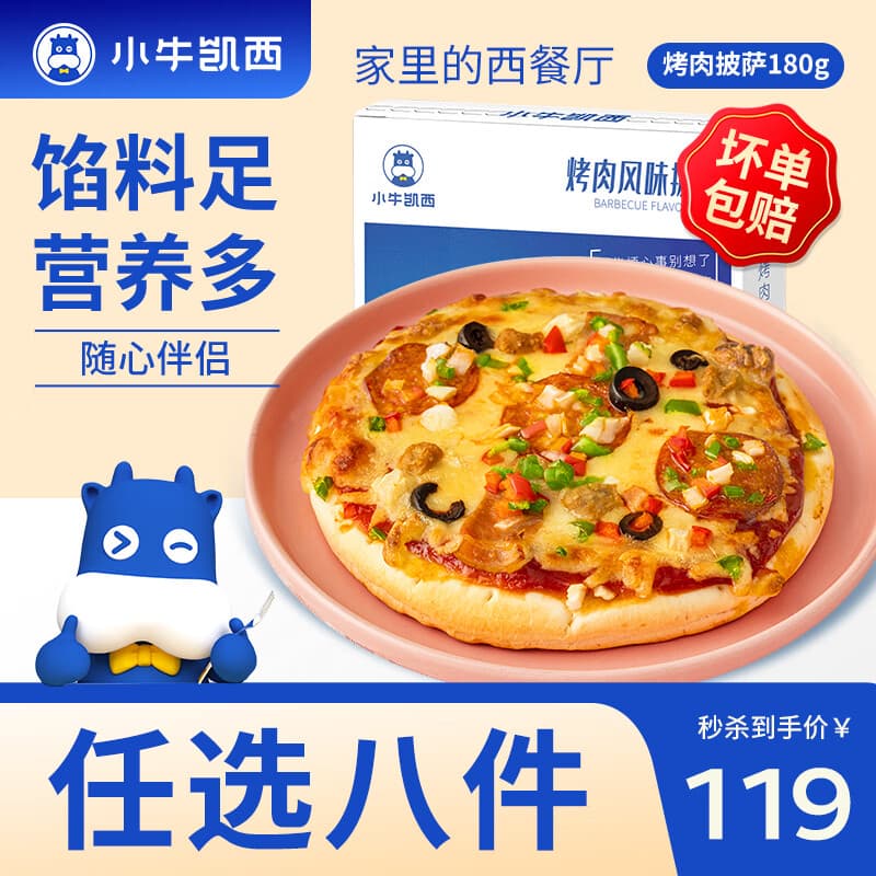 小牛凯西 蛋挞皮蛋挞液超级尝鲜多种组合套餐 空气炸锅生鲜冷冻食材半成品 烤肉披萨180g - 商品图1