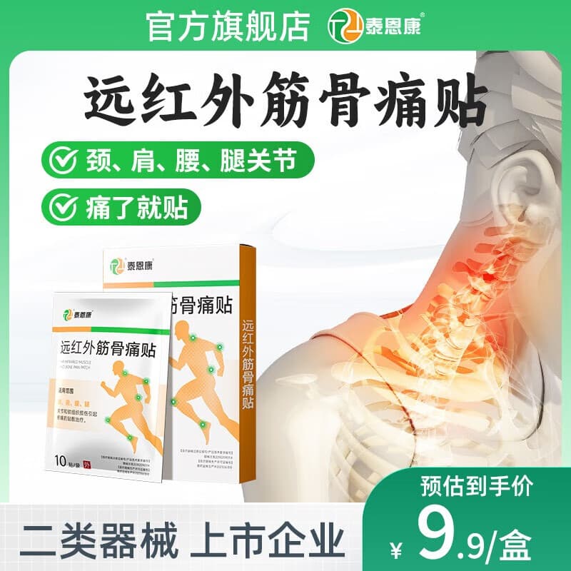 泰恩康 远红外筋骨痛贴 膏贴 肩膀颈椎腰腿关节软组织损伤 10贴*1盒 - 商品图1