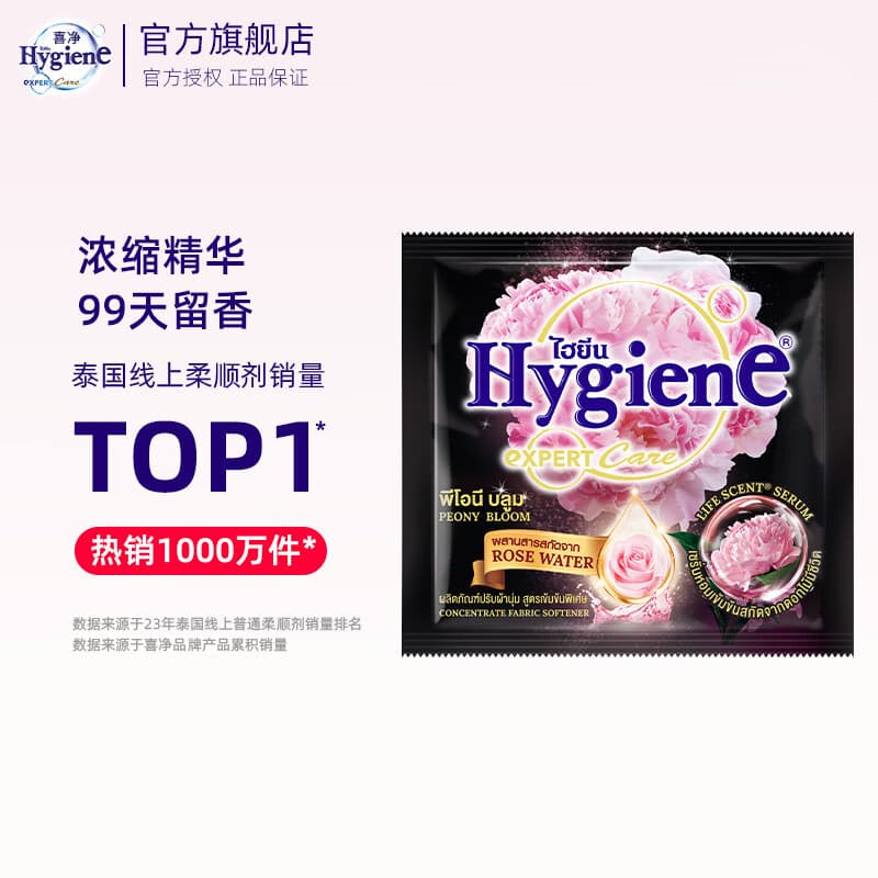 喜净hygiene泰国原装进口柔顺剂 洗护浓缩持久浸泡衣服留香去静电 芍药盛放20ml*12袋 - 商品图1