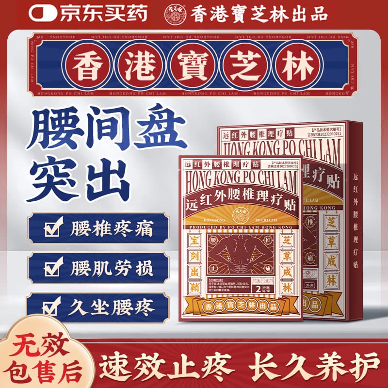 宝芝林香港 腰椎间盘突出专用腰疼痛腰肌劳损专用膏药贴远红外理疗贴 - 商品图1