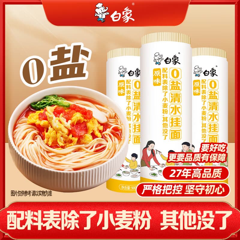 白象0盐清水挂面900g*3卷 面条拌面汤面劲道 - 商品图1
