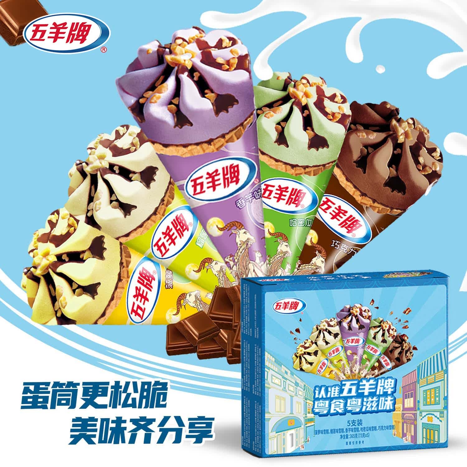 五羊牌混合口味脆皮甜筒冰淇淋家庭装73g*5支 雪糕脆筒冰激凌冷饮 - 商品图1