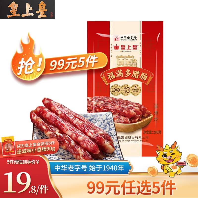 皇上皇广式香肠腊肠烤肠广东特产煲仔饭熟食腊味自热饭小包装甜味咸香 200g福满多腊肠 - 商品图1
