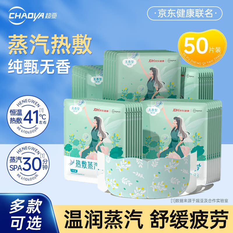 超亚蒸汽眼罩自发热敷眼部疲劳护理遮光罩护眼男女儿童学生睡觉防护 【健康联名款纯甄无香】50片 - 商品图1