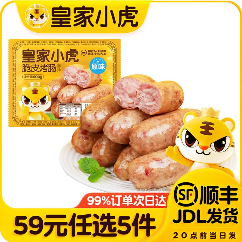 皇家小虎官方肉肉专区【59元任选5件嘿】烤肠鸡肉卷午餐肉虾饼翅尖烧麦 脆皮烤肠原味500g - 商品图1