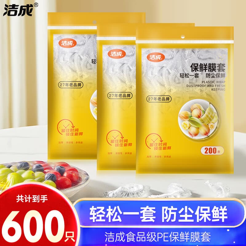 洁成一次性防尘保鲜膜套自封商用膜罩 【高质款】保鲜膜套600只 - 商品图1