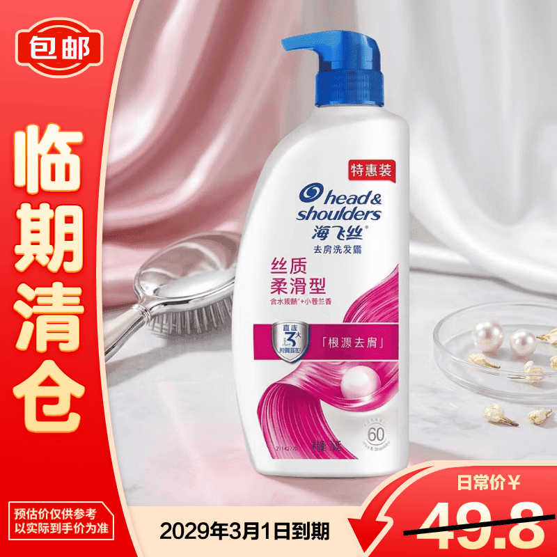 海飞丝丝质柔滑型去屑洗发水750g【临期清仓】 - 商品图1