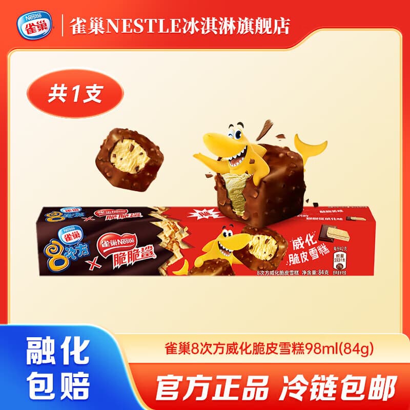 雀巢8次方【任选15支】冰淇淋脆皮雪糕多种口味迷你小巧口感丰富 8次方威化脆皮味雪糕*1支(84g/支) - 商品图1