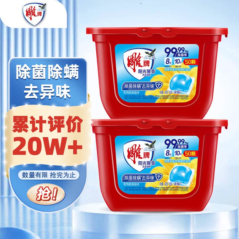 雕牌洗衣凝珠50颗*2阳光馨香洗衣液除菌除螨消毒家庭装持久留香 - 商品图1