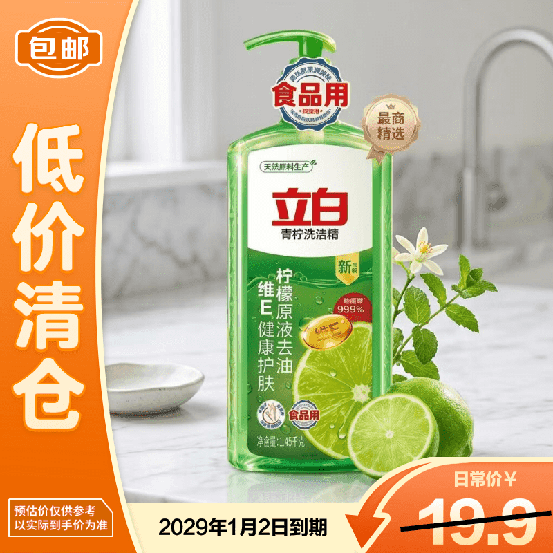 立白青柠洗洁精1.45kg【临期清仓】 - 商品图1