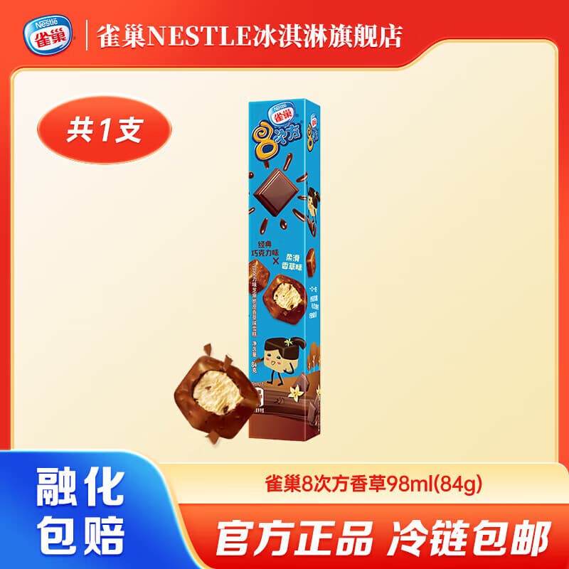 雀巢【任选10支】8次方冰淇淋脆皮雪糕多种口味迷你小巧口感丰富 香草味*1支(84g/支) - 商品图1