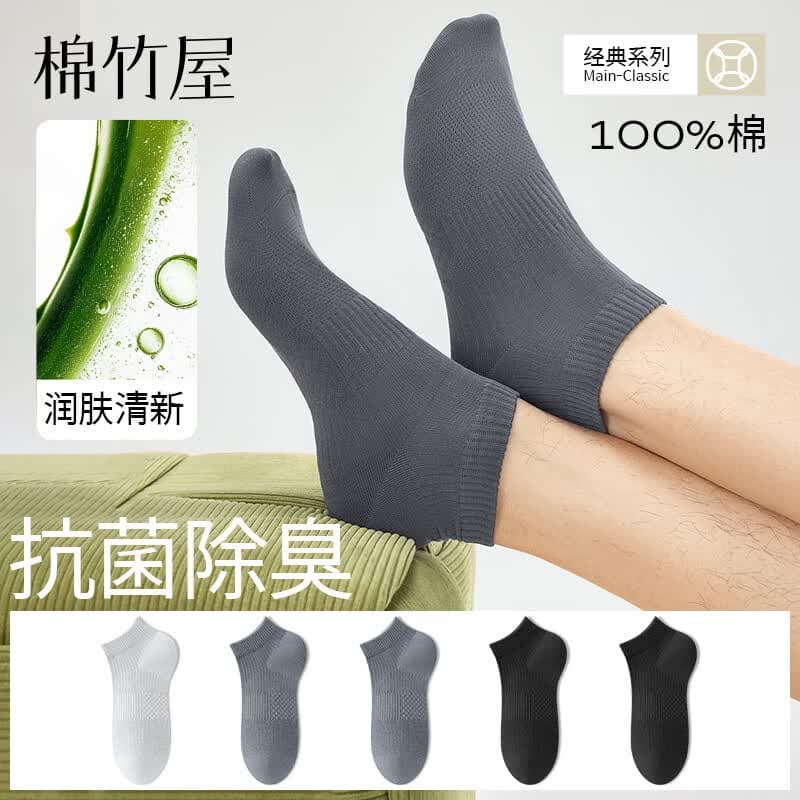 棉竹屋芦荟精油袜子男款短筒袜薄款100%纯棉抗菌防臭透气男士船袜 组合七(浅灰+2陨石灰+2黑色) 均码 40-45【芦荟精油/100%棉】5双 - 商品图1