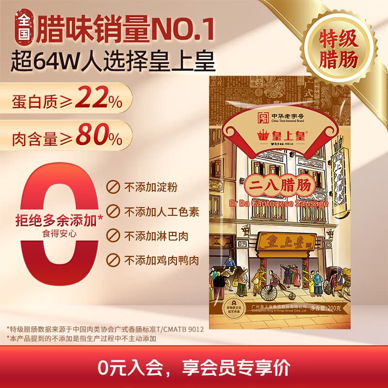 皇上皇特级二八腊肠广式煲仔饭腊肠广东甜肠广州腊味特产200g - 商品图1