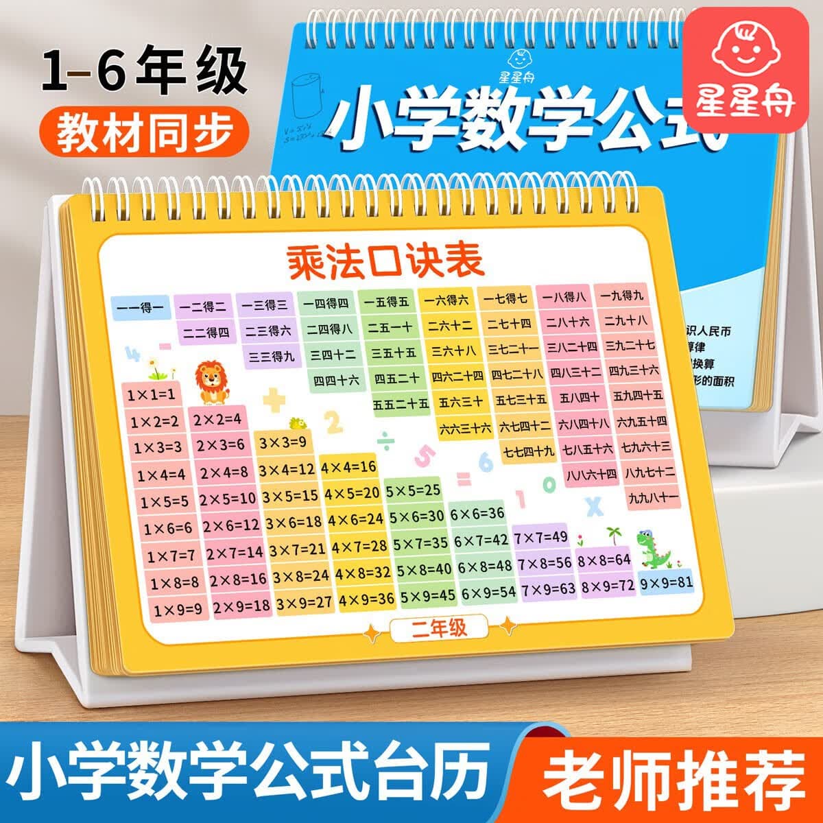 星星舟小学数学公式台历大全九九乘除法口诀表背诵神器定律手册必背卡片 数学公式图表大全【加厚防水】台历款 - 商品图1