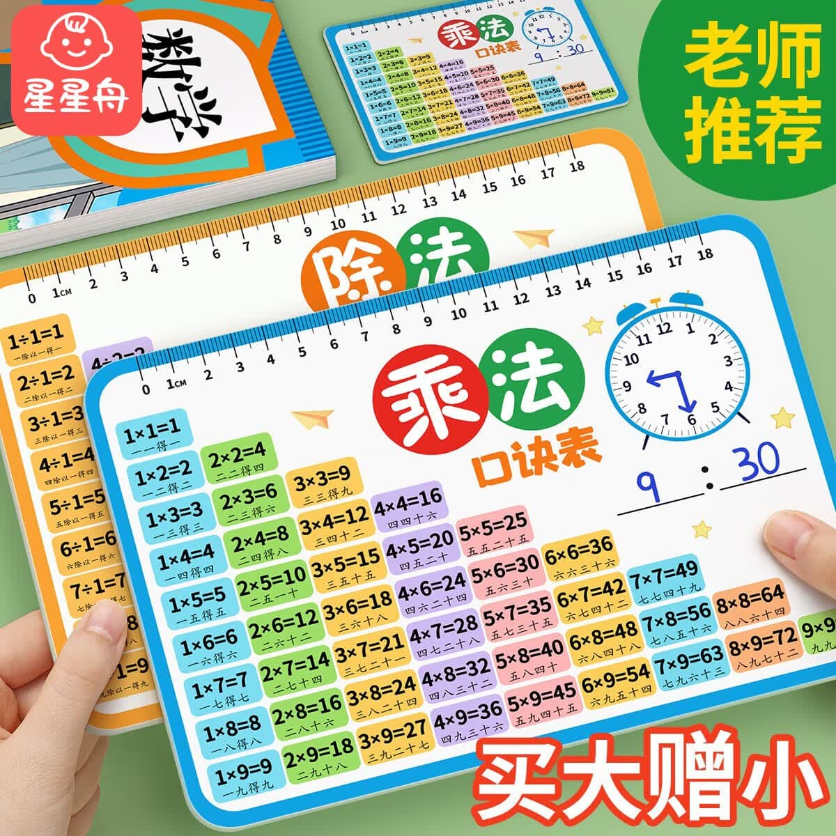 星星舟九九乘法口诀表背诵神器小学生99乘除法二年级数学公式小学生教具 乘法口诀卡(赠同款小卡) - 商品图1