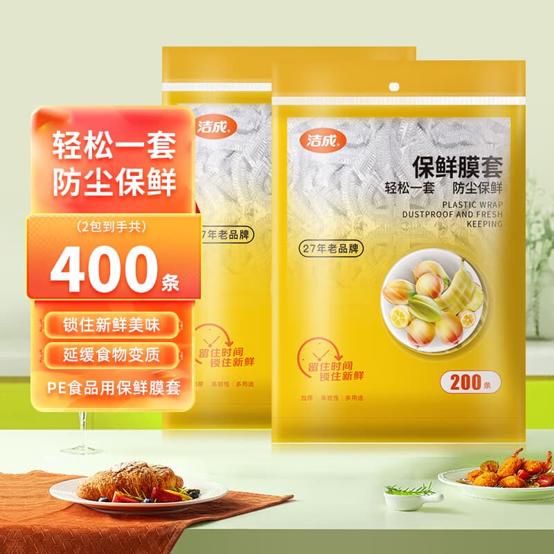 洁成一次性保鲜膜套食品级碗罩防尘保鲜耐冷耐热 2包共400条 - 商品图1