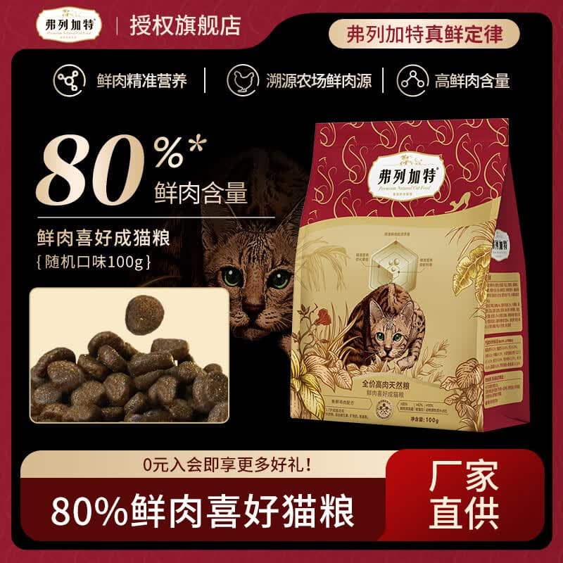 弗列加特高肉猫粮 80%鲜肉喜好成幼猫全价营养鲜肉粮 (经典款)随机口味100g - 商品图1