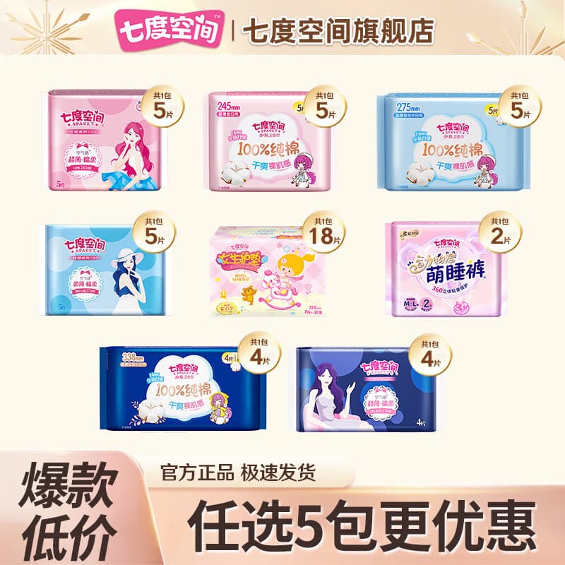 七度空间卫生巾姨妈巾女性学生量大组合防漏旗舰经期超薄防漏【任选】 优雅夜用275mm 5片 - 商品图1