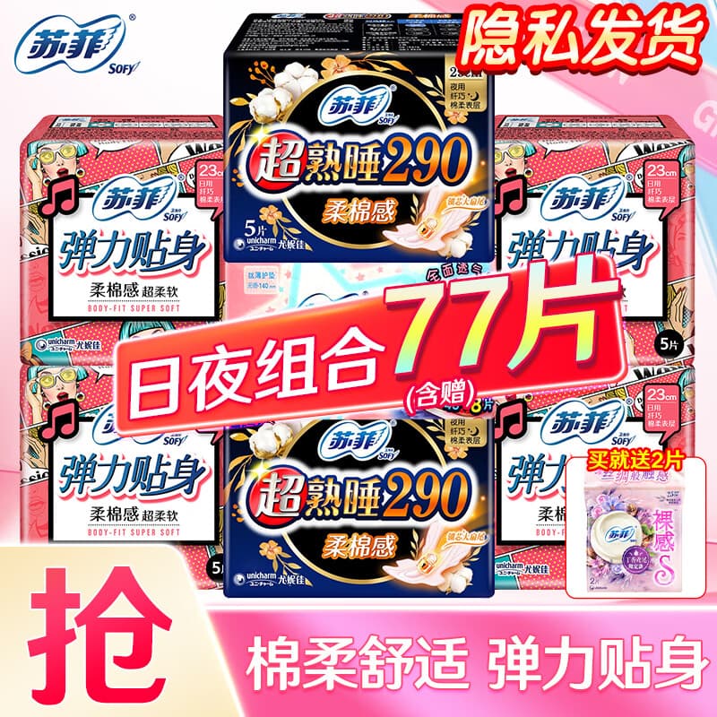苏菲卫生巾230日用弹力贴身柔棉日夜290组合装姨妈巾 超值日夜组合75片【+赠裸感2片】 - 商品图1
