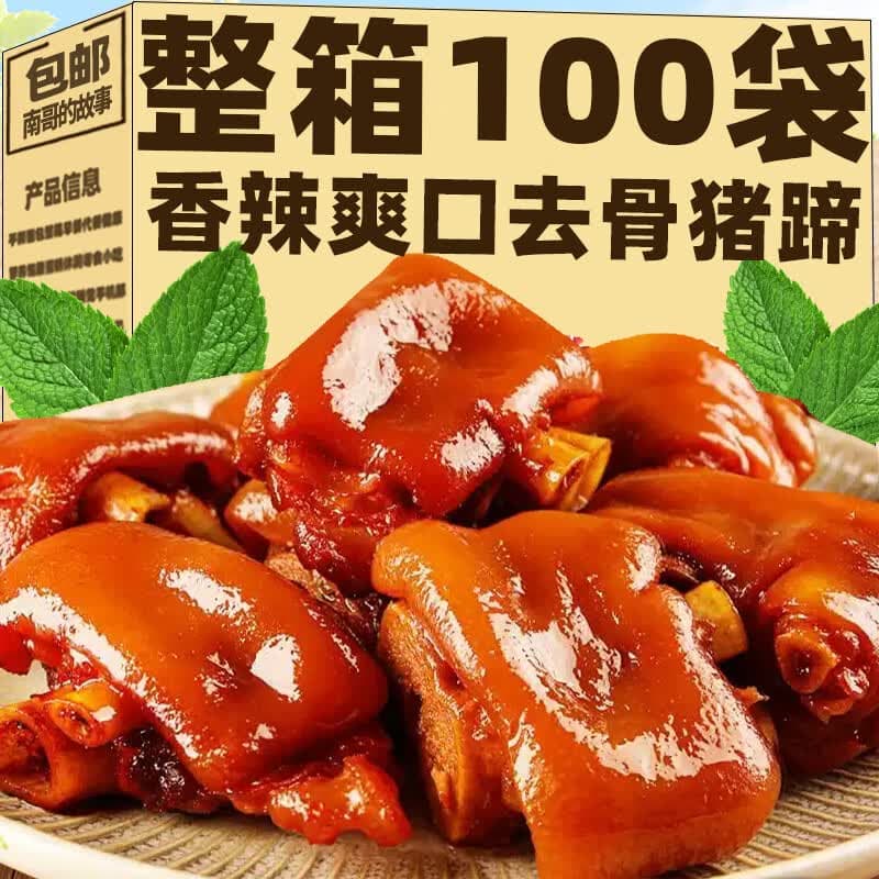南哥的故事去骨猪蹄开袋即食卤味无骨猪蹄肉类辣味熟食网红休闲零食小吃食品 【混合味】去骨猪蹄2袋 - 商品图1