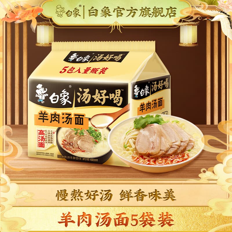 白象 汤好喝方便面老母鸡汤招牌猪骨泡面组合方便速食多口味袋装整箱 羊肉汤面114g*5袋 - 商品图1