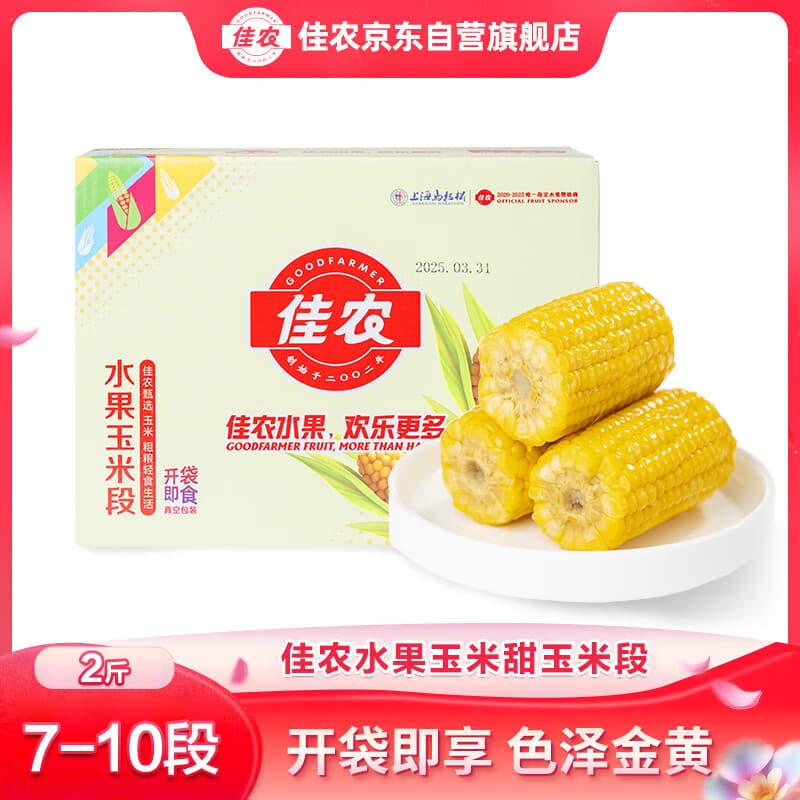 佳农东北水果玉米段2斤7-10段 开袋即食 源头直发 包邮 生鲜礼盒 - 商品图1