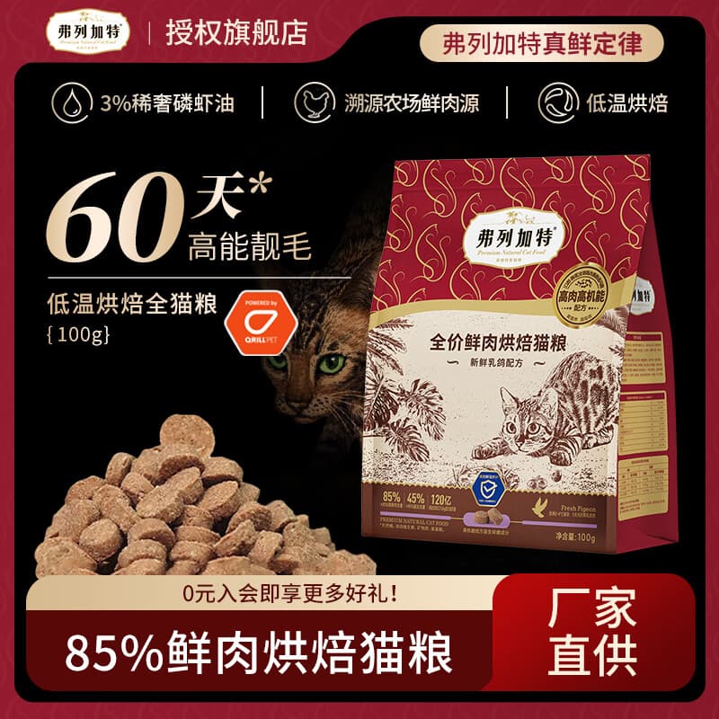 弗列加特低温烘焙猫粮 成猫幼猫85%鲜肉粮无谷低敏全阶段猫主食 随机口味(尝鲜装)100g - 商品图1