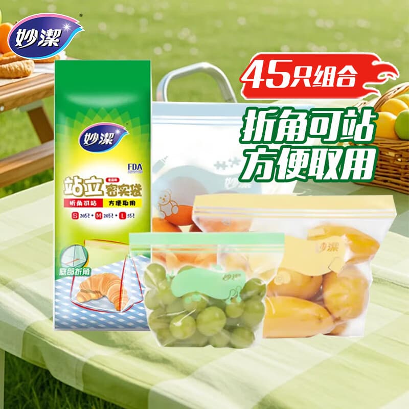 妙洁站立密封袋大中小号共45只食品级可冷冻保鲜自封口塑封分装收纳袋 - 商品图1