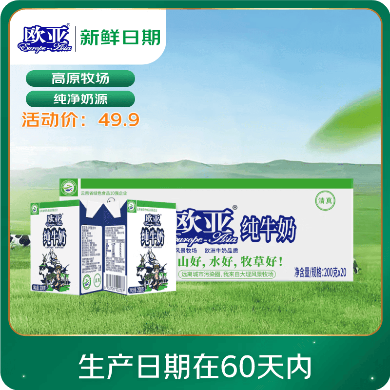 欧亚【新鲜日期】纯牛奶200g*20盒整箱 云南大理高原牧场 - 商品图1