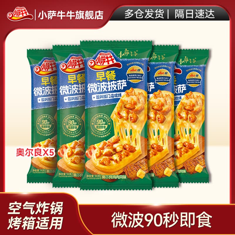 小萨牛牛奥尔良鸡肉口味芝士船披萨90g*5袋 pizza批萨 成品匹萨饼烘焙 - 商品图1