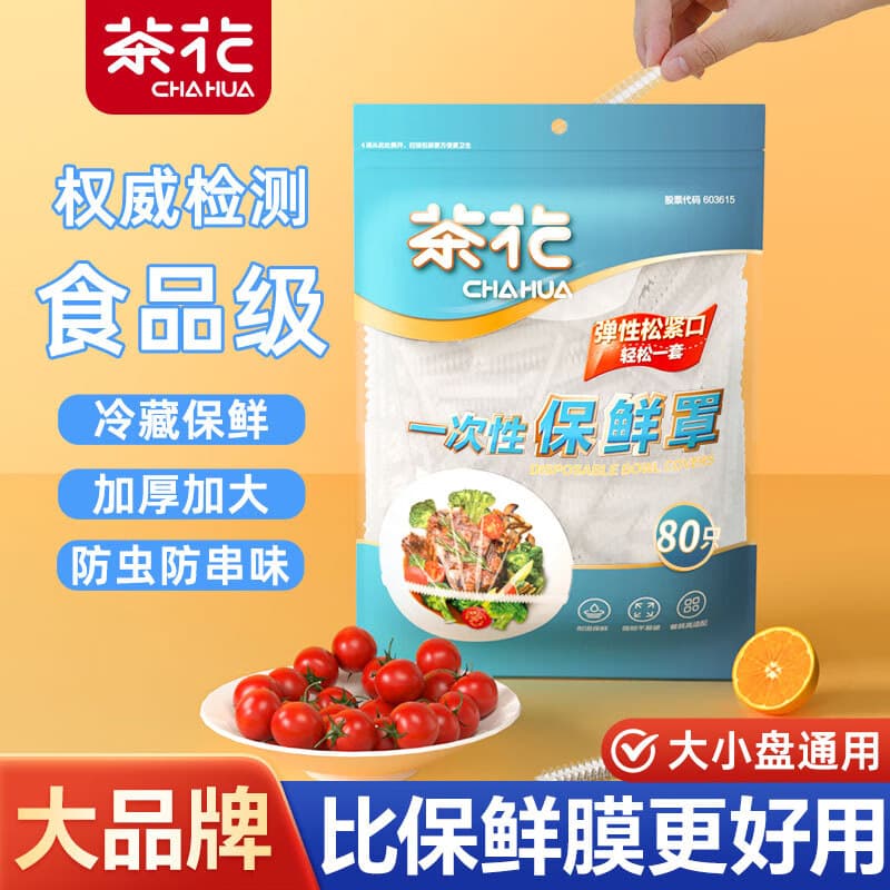 茶花保鲜膜套松紧食品级一次性保鲜罩自封口冰箱保鲜袋官方正品旗舰店 透明保鲜套【1包80只】 - 商品图1