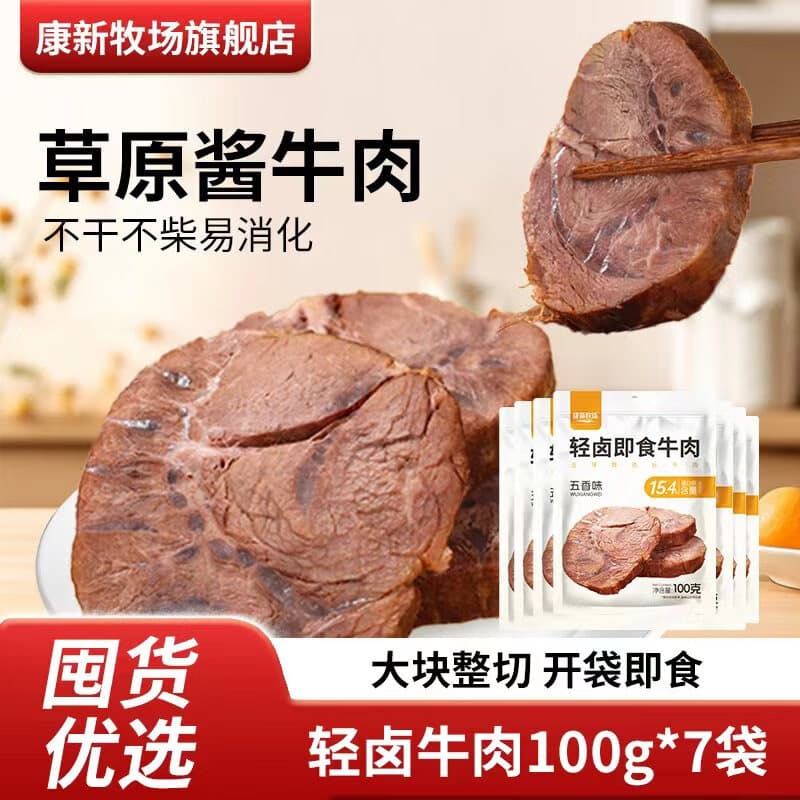 康新牧场草原特产酱牛肉五香味轻卤牛肉100g*7袋家庭牛肉熟食开袋即食 五香酱牛肉100g*7包(净重) 五香味 - 商品图1
