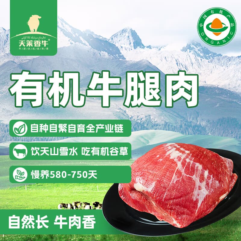 天莱香牛有机健康牛腿肉500g可溯源低温排酸生鲜牛肉新疆清真【真原切】 - 商品图1