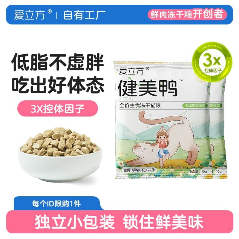 爱立方【重磅新品】健美鸭低脂主食冻干3x控体超重猫咪独立包装 健美鸭20g - 商品图1