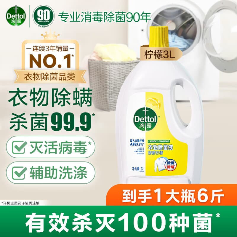 滴露衣物消毒除菌液 高效杀菌除螨除味内衣裤清洁 搭配洗衣液消毒液用 阳光柠檬3L - 商品图1