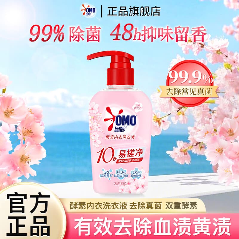 奥妙酵素内衣洗衣液樱花香女士专用除菌祛味去血渍去黄渍手洗内裤家用 【去血渍黄渍】内衣洗衣液300g - 商品图1