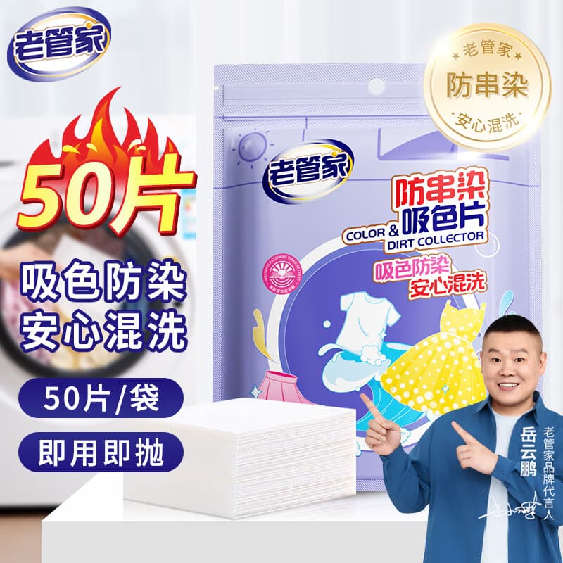 老管家防串染洗衣吸色片母婴可用衣物防串染色纸泡泡纸色母片防染巾 50片 1袋 - 商品图1