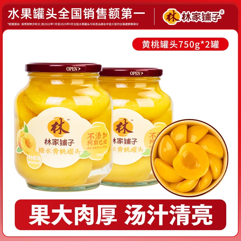 林家铺子750系列黄桃山楂什锦椰果桔子草莓水果罐头 【不添加阿斯巴甜】黄桃750g*2 新鲜日期 - 商品图1